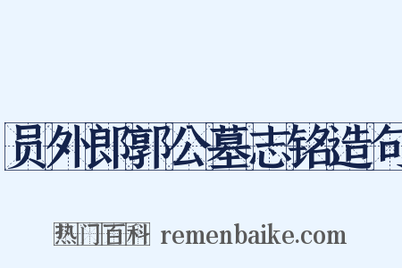 员外郎郭公墓志铭造句是什么意思的图片